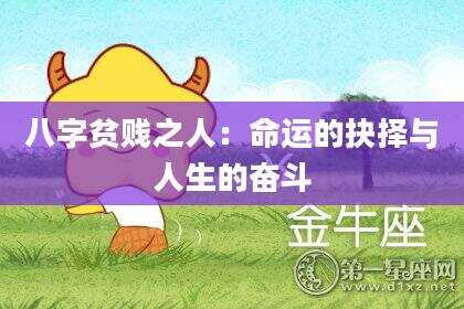 八字贫贱之人：命运的抉择与人生的奋斗