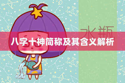 八字十神简称及其含义解析