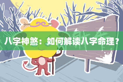 八字神煞：如何解读八字命理？