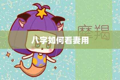 八字如何看妻用