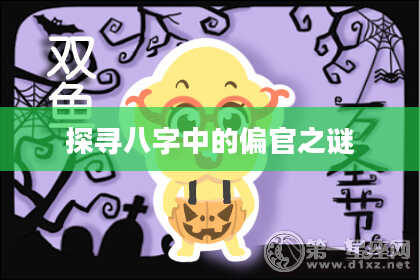 探寻八字中的偏官之谜