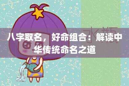 八字取名，好命组合：解读中华传统命名之道