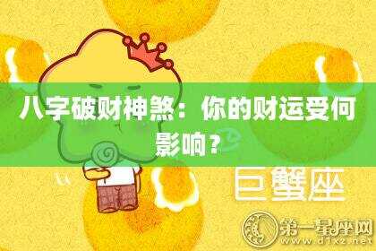 八字破财神煞：你的财运受何影响？