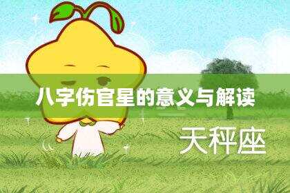八字伤官星的意义与解读