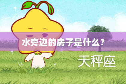 水旁边的房子是什么？
