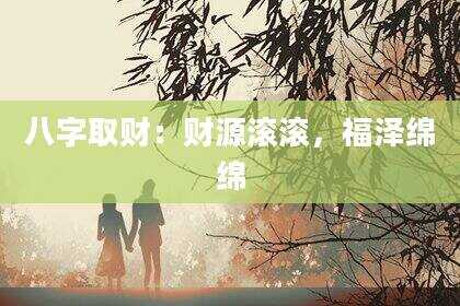 八字取财：财源滚滚，福泽绵绵