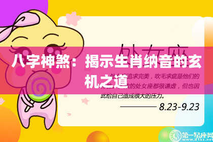八字神煞：揭示生肖纳音的玄机之道