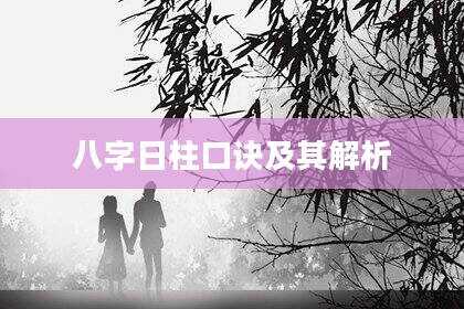 八字日柱口诀及其解析
