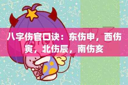 八字伤官口诀：东伤申，西伤寅，北伤辰，南伤亥