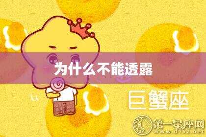 为什么不能透露
