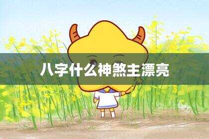 八字什么神煞主漂亮