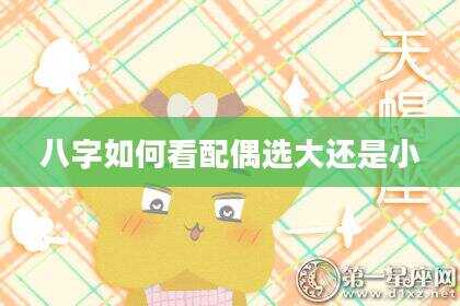 八字如何看配偶选大还是小
