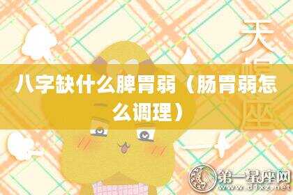 八字缺什么脾胃弱（肠胃弱怎么调理）