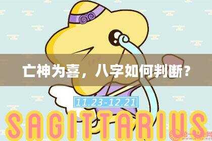 亡神为喜，八字如何判断？