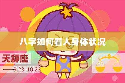 八字如何看人身体状况