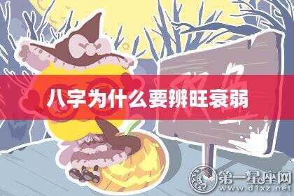 八字为什么要辨旺衰弱