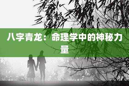 八字青龙：命理学中的神秘力量