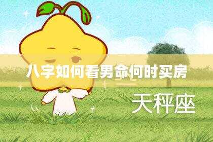 八字如何看男命何时买房