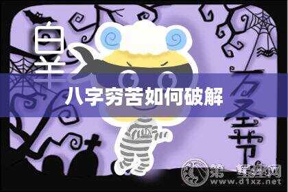 八字穷苦如何破解