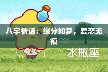 八字情话：缘分如梦，爱恋无痕