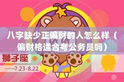 八字缺少正偏财的人怎么样（偏财格适合考公务员吗）