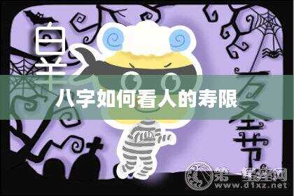八字如何看人的寿限