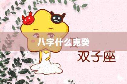 八字什么克癸