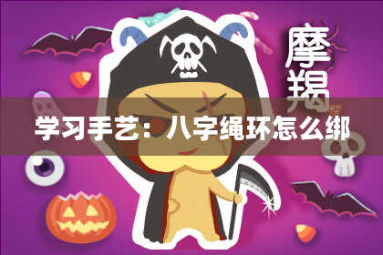 学习手艺：八字绳环怎么绑