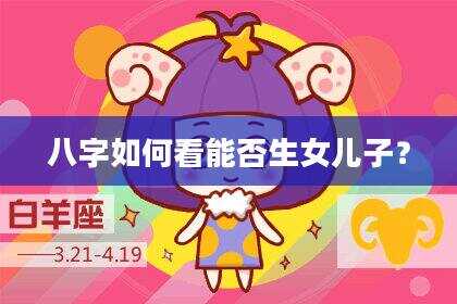 八字如何看能否生女儿子？