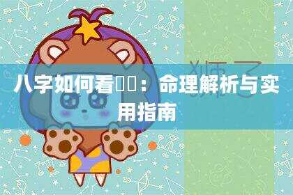 八字如何看華蓋：命理解析与实用指南