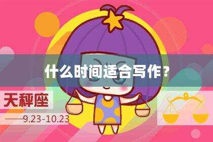 什么时间适合写作？