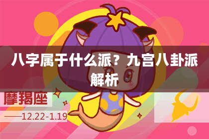 八字属于什么派？九宫八卦派解析