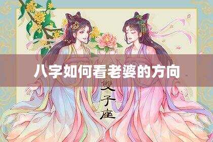 八字如何看老婆的方向