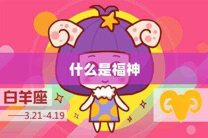 什么是福神