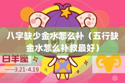 八字缺少金水怎么补（五行缺金水怎么补救最好）