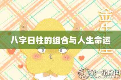 八字日柱的组合与人生命运