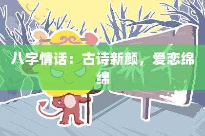 八字情话：古诗新颜，爱恋绵绵
