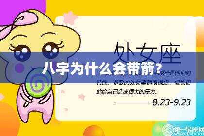 八字为什么会带箭？
