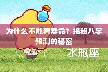 为什么不能看寿命？揭秘八字预测的秘密