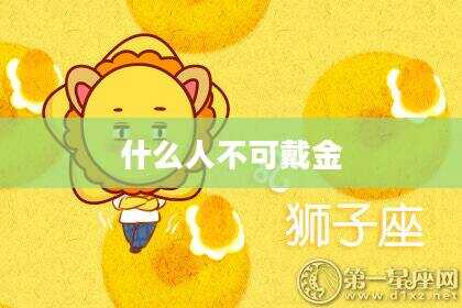 什么人不可戴金