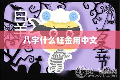 八字什么旺金用中文