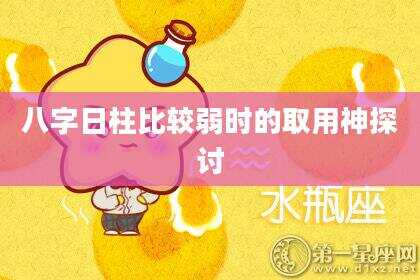 八字日柱比较弱时的取用神探讨