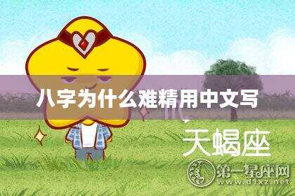 八字为什么难精用中文写