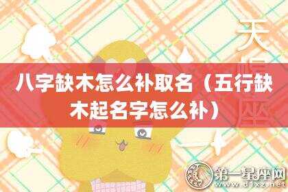 八字缺木怎么补取名（五行缺木起名字怎么补）