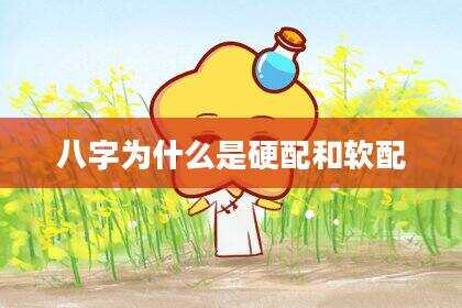 八字为什么是硬配和软配