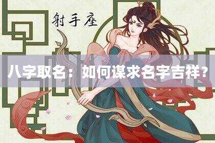 八字取名：如何谋求名字吉祥？