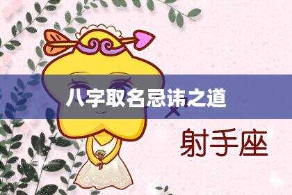 八字取名忌讳之道