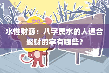 水性财源：八字属水的人适合聚财的字有哪些？