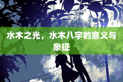 水木之光，水木八字的意义与象征