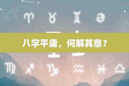 八字平庸，何解其意？